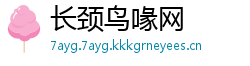 长颈鸟喙网